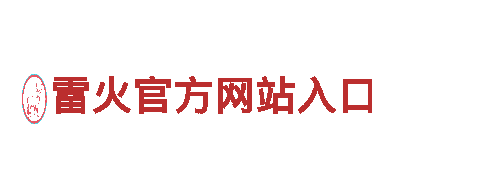 专业游戏广告公司-雷火官方网站入口